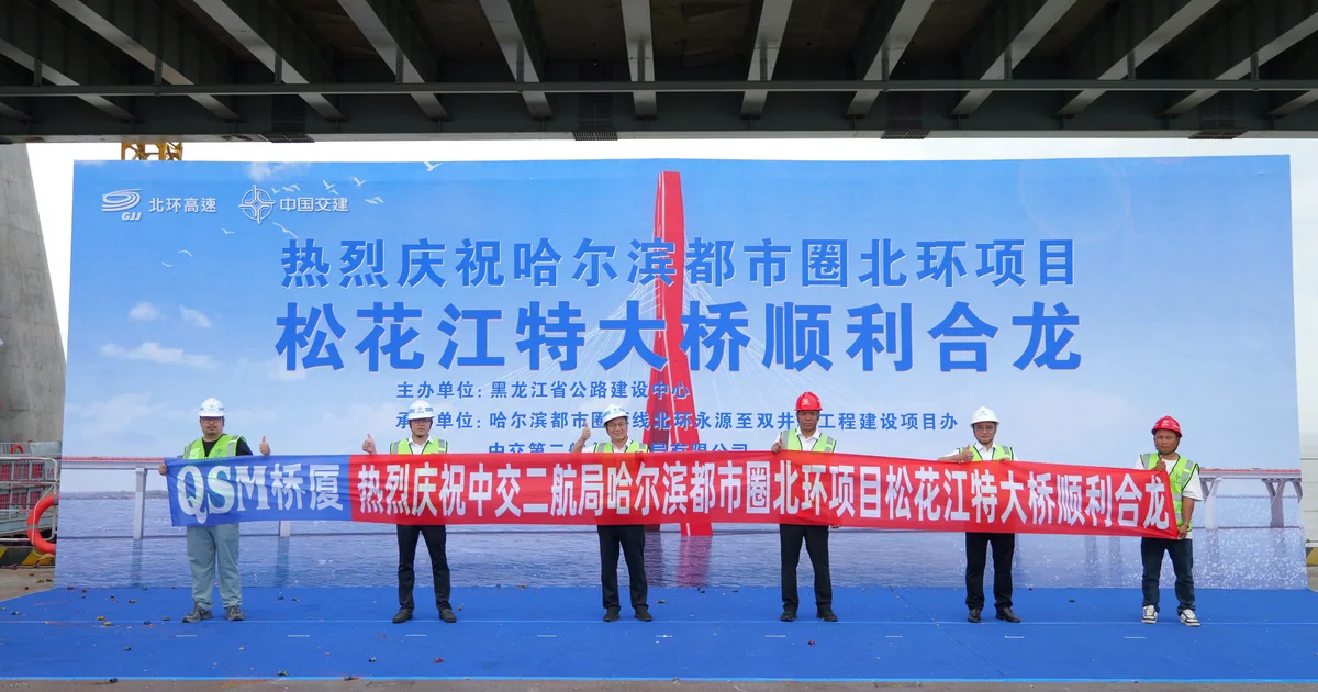 松花江特大桥顺利合龙|QSM桥厦与中交二航局携手赋能东北基建